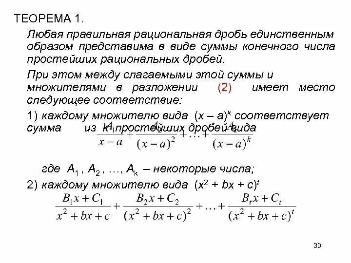 Как разложить дробь на простейшие. Теорема о разложении правильной рациональной дроби. Правильная рациональная дробь. Правильная и простейшие рациональные дроби. Теорема о разложении рациональной дроби.