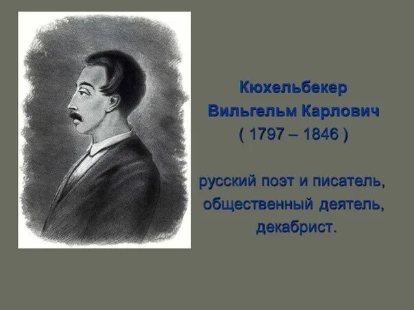 Друзья пушкина том 2. Вильгельм карлович кюхельбекер. вильгельм карлович кюхельбекер (1797. вильгельм кюхельбекер друг пушкина. вильгельм кюхельбекер портрет.