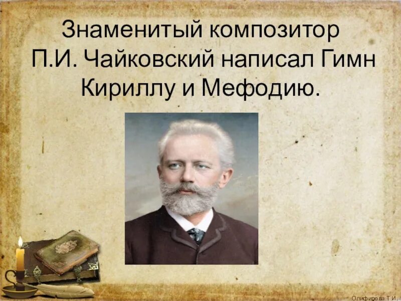 Чайковский самое знаменитое. Чайковский композитор. Из книжной сокровищницы древней Руси. Гимн Чайковского. Что писал Чайковский.