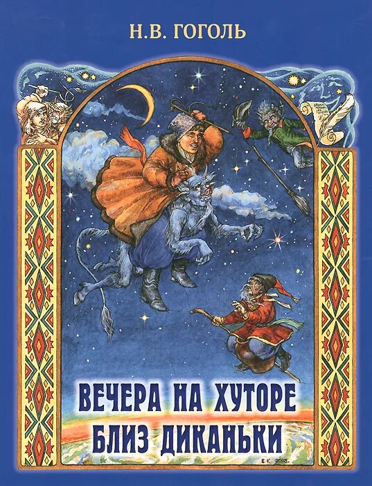 Произведения гоголя вечера на хуторе близ диканьки. Книга н в гоголь вечера на хуторе близ диканьки. гоголь вечера на хуторе блиц диканке. вечера н хуторе близ диканьки.