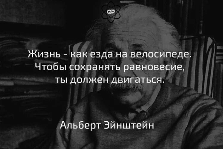 Двигаться чтобы сохранить равновесие