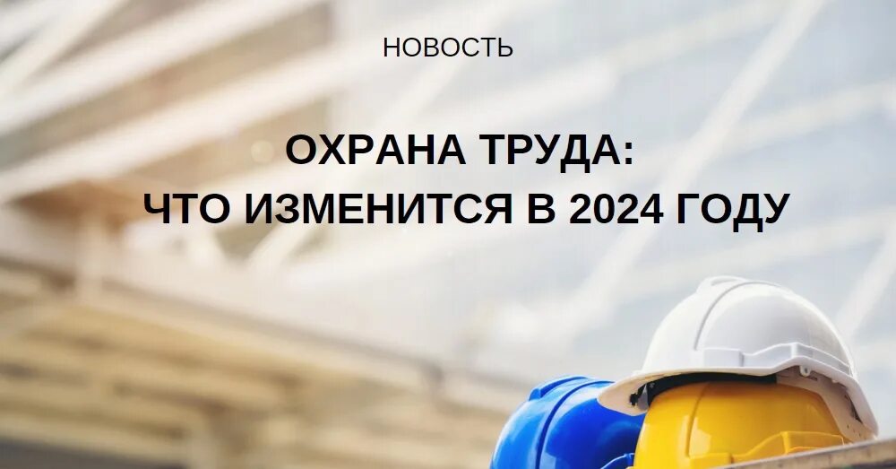Изменения соут 2025 год. Охрана труда 2025. спецоценка условий труда в 2025 году. новшества в охране труда в 2025 году. нововведения по охране труда в 2025 году.