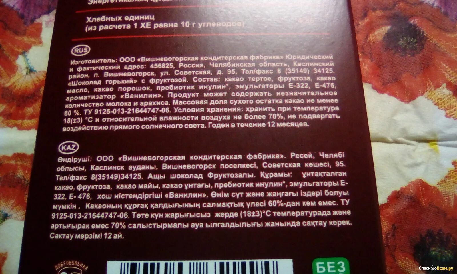 Шоколад Голицин Горький на фруктозе. Горький шоколад хлебные единицы. Сколько Хе в горьком шоколаде. Состав шоколада таблица.