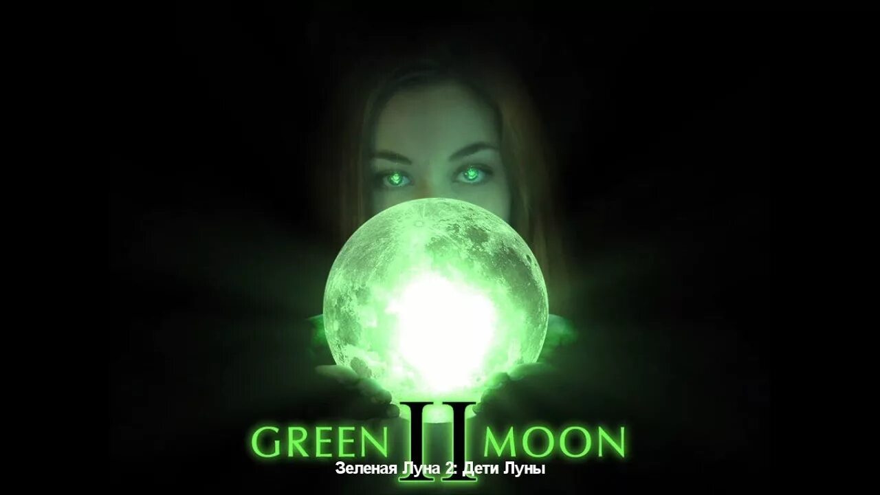 Green Moon игра. Зеленая Луна. Зелёная Луна 2. Зелёная Луна явление.