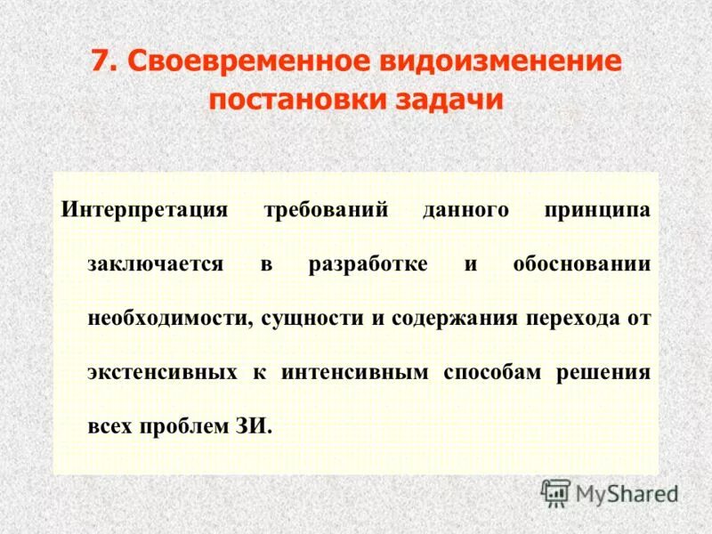 Цель презентации товара. Интерпретация требований. Особенности разработка требований. Как создать сообщество от теории к практике. Трактование требований.