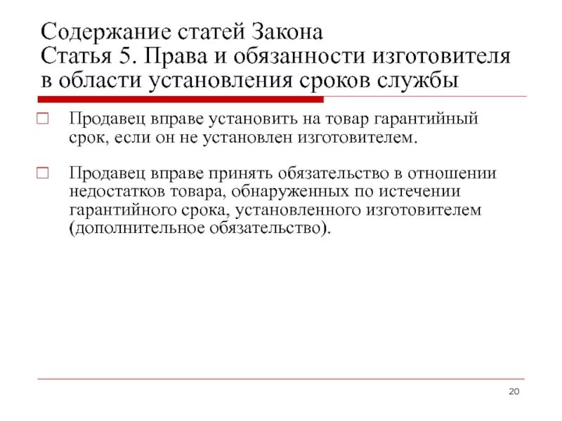 Сроки установленные законодательством рф. Статья закона. Публикация закона. Установлен срок для установления. Срок службы в потребительском праве.