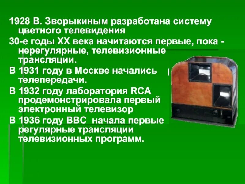 Когда был первый телевизор. Первый телевизор. Первый телевизор 1928. Первый цветной телевизор в 1928 году. Презентация на тему "первые телевизоры".