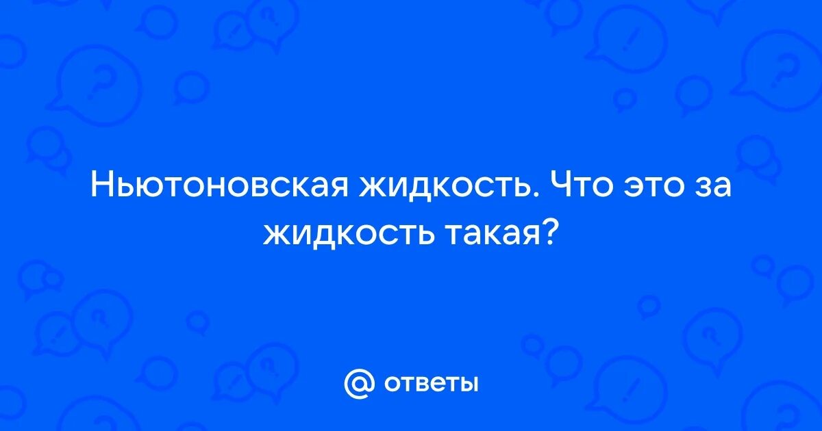 Состав жидкости для вейпа. Что это за жидкость такая. Ньютоновская жидкость это жидкость. Что это за жидкость такая. Как делается жижа.