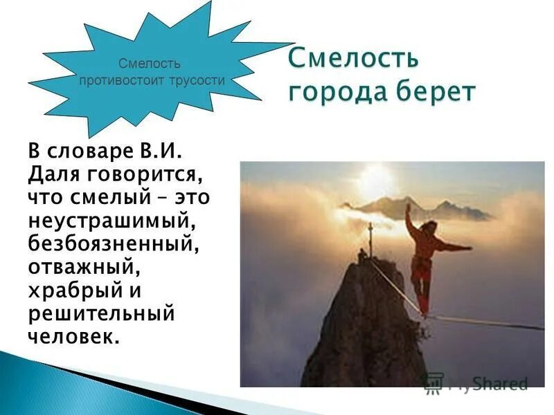 В чем опасность смелых людей. Страх и смелость. Смелость и решительность. Смелость противостоит трусости. Проект на тему смелый человек.