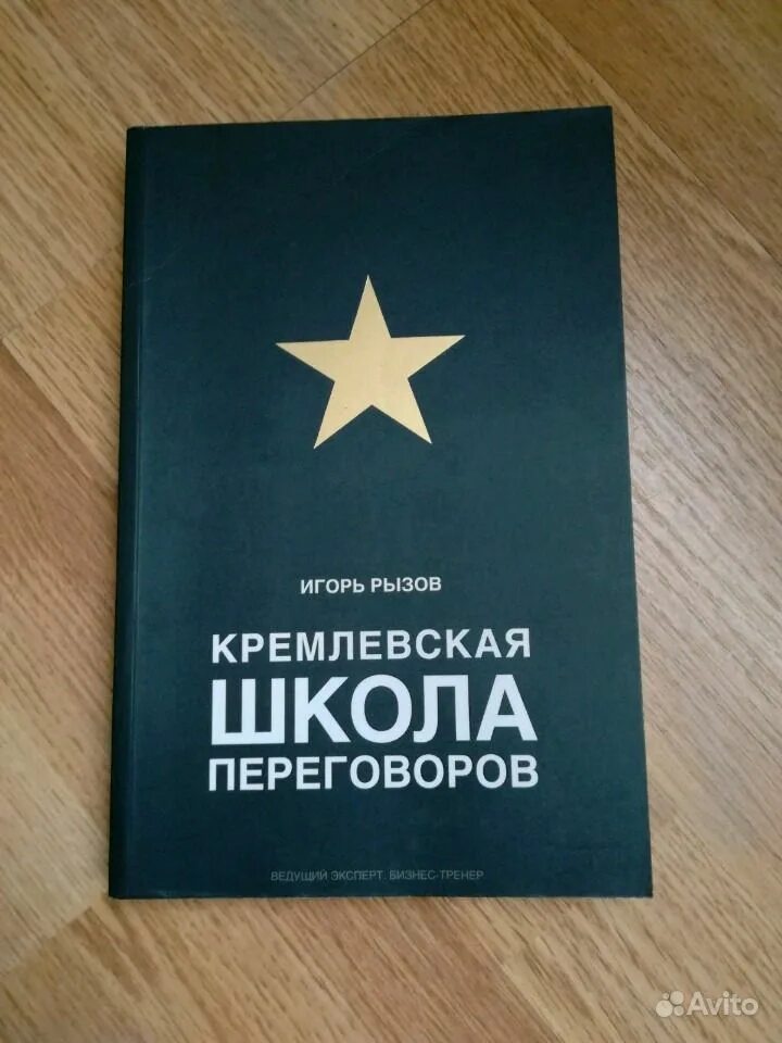 Кремлевская школа переговоров. Кремлевские переговоры книга. Кремлевская школа переговоров 5 gjcnekfnjd.