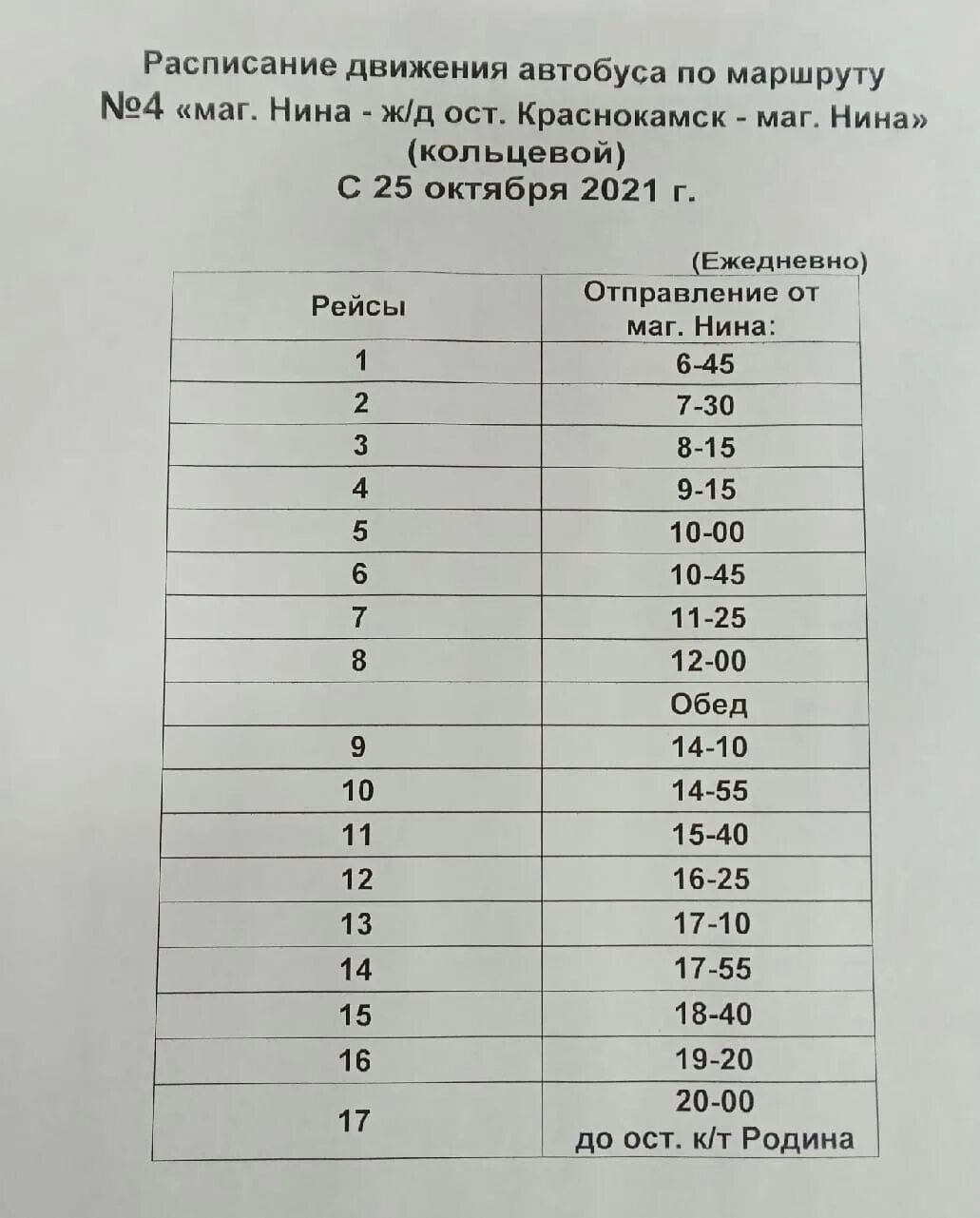 Расписание 14 автобуса пермь на сегодня. Расписание автобусов. Расписание автобусов Краснокамск. Расписание 4 автобуса Краснокамск. Расписание автобусов Краснокамск 2021.