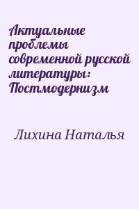 Проблемы современной русской литературы
