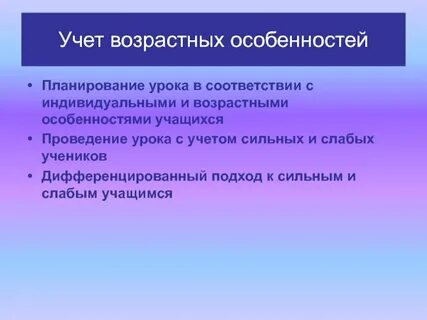 Принцип учета индивидуальных и половозрастных особенностей