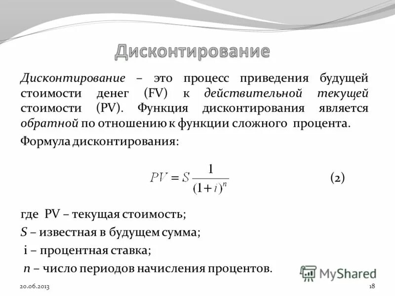 Дисконтирование формула расчета. Годовая ставка дисконтирования формула. Множитель дисконтирования формула. Формула расчета дисконтированной стоимости. Прокат формула