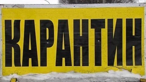 Карантин лета 2021