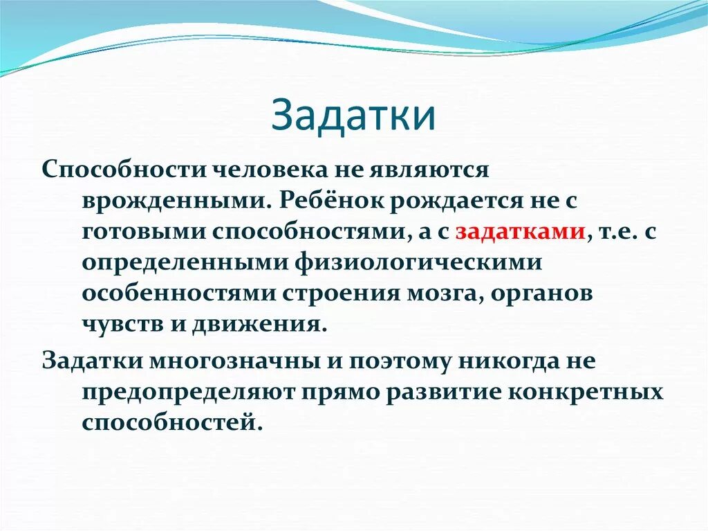 Задатки и способности. Задатки и способности человека. Понятие задатки. Понятие способностей и задатков.