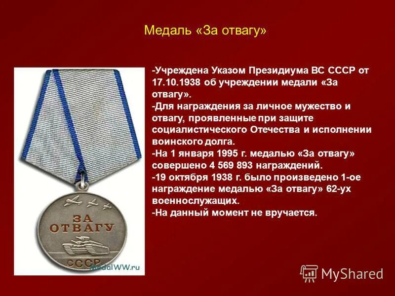 Какой государственной наградой был награжден белгород. Медали за отвагу и за боевые заслуги. Награды Великой Отечественной войны медаль ""за отвагу". Медаль за отвагу 1943. Медаль за отвагу 1945г.