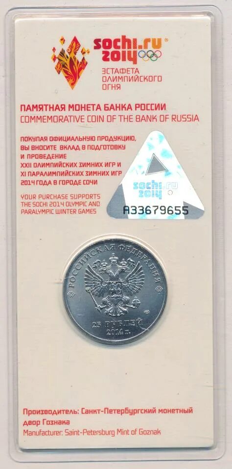 Монета 25 рублей факел сочи 2014. 25 Рублей Сочи в блистере. Буклет Сочи 2014.