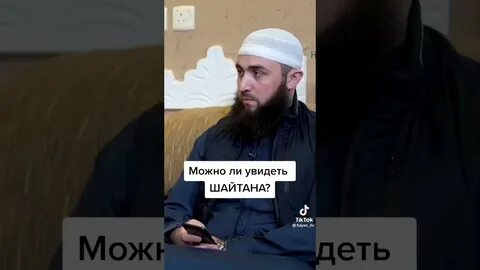 Может ли шайтан