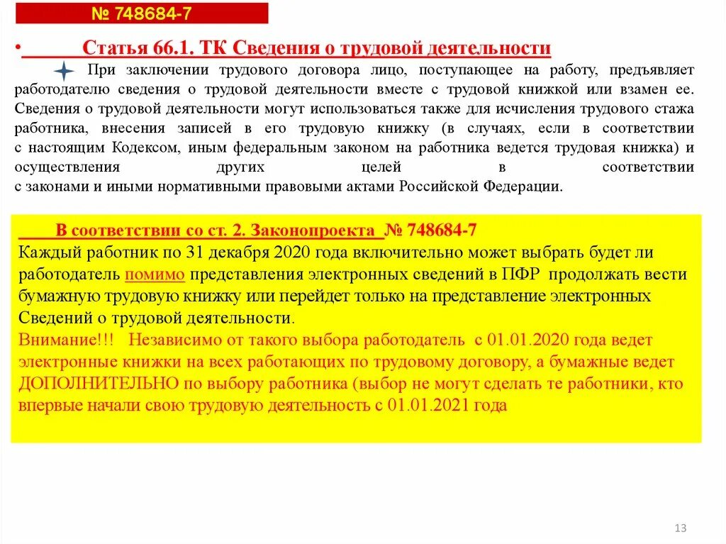 Статья 66.1 тк. Статья 66 трудового кодекса. Статья 66.1. Статья 66.1 трудового кодекса. Статья 66 статья 1.