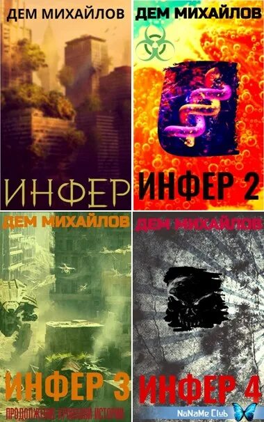 Инфер дем Михайлов книга. Инфер 6 дем Михайлов. Инфер 5 дем Михайлов. Дем Михайлов Инфер 7. Дем михайлов 7