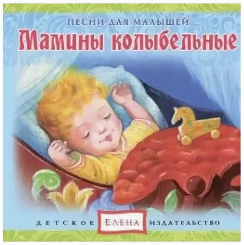 Иллюстрациик колыбелтным. Колыбельные для малышей. Колыбельные песенки. Мусульманские колыбельные для детей. Лучшие детские колыбельные.