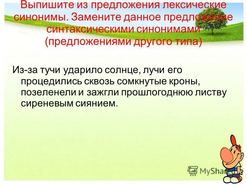 Мини сочинение для чего нужны синонимы. Предложения с синонимами примеры. Синономическиепредложения. С веточки на веточку прыгает, резвится, ловкая, проворная, а не птица. Данное предложение синонимы.