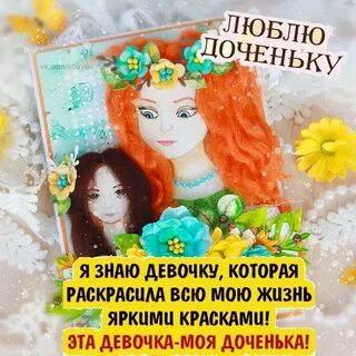 Доченька радость