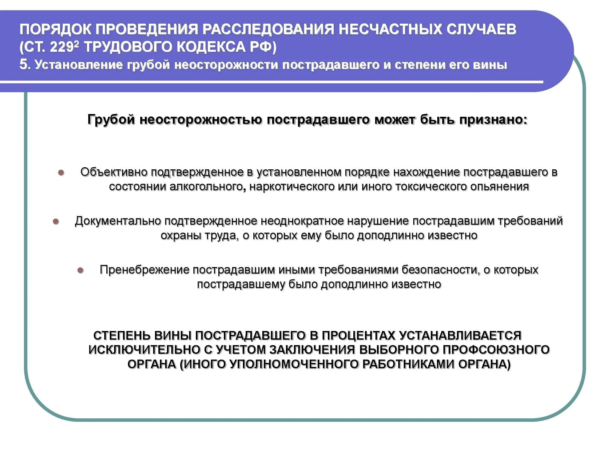 Вина работника при несчастном случае на производстве. Порядок проведения расследования несчастных случаев. Степени вины пострадавшего. Порядок проведения следствия. Порядок формирования комиссий по расследованию несчастных случаев.