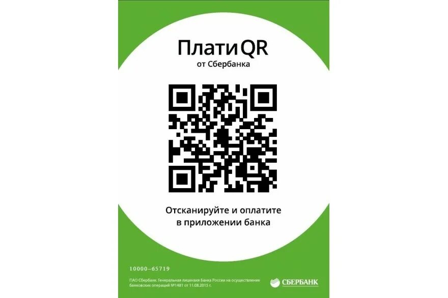 Эвотор qr код. Плати QR Сбербанк. Наклейка с QR кодом Сбербанк. QR код благотворительность. Оплата по QR коду.