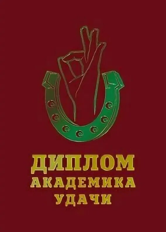 Шуточные сертификаты на счастье. Пожелать удачи на защите диплома. Пожелать удачи на защите диплома. Удачи на защите. Удачи на дипломе картинки.