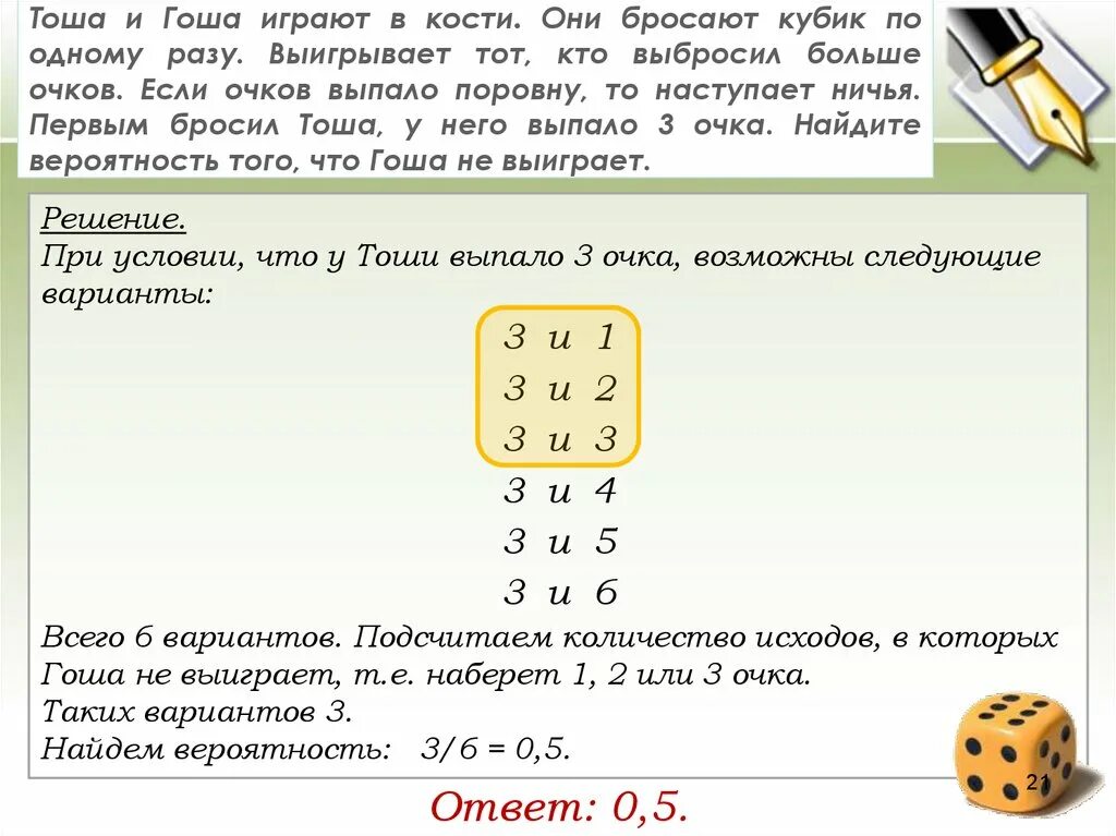 Определите вероятность следующих событий. Тоша и Гоша играют в кости они бросают. Задачи теорвер на бросание кубика. Задачки на бросание кубиков вероятности. Игра в кости кто больше кинет.