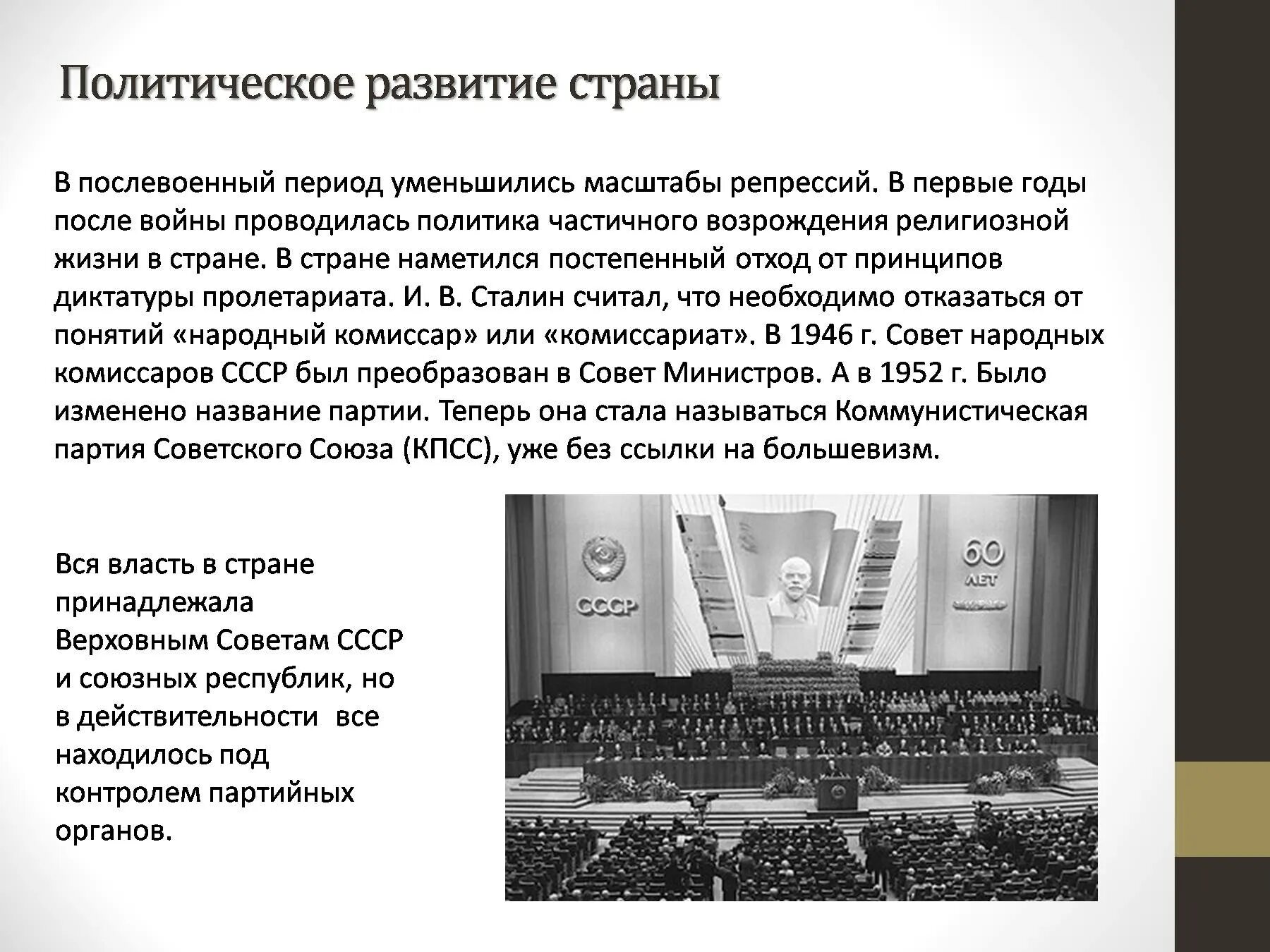 Развитие страны в послевоенные годы. Политическое развитие страны в послевоенные годы. Политическое развитие страны 1945-1953. Общественно-политическая жизнь в СССР В послевоенные годы. Изменение политической системы в послевоенные годы