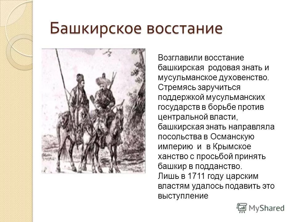 Восстание 1700. События башкирского Восстания 1705-1711. Башкирское восстание 1705-1711 таблица. Участники башкирского Восстания 1705-1711. Башкирское восстание при Петре 1.