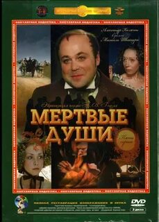 Мертвые души главное роли