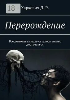Перерождение книга