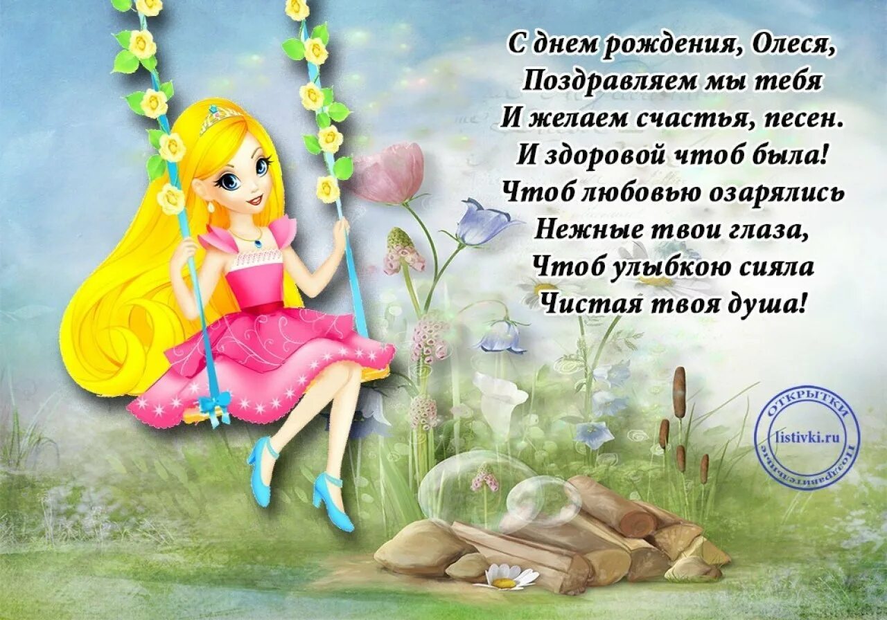 Стих с днем рождения девочке 8 лет. Поздравления для девочек. олеся с днём рождения поздравления. с днем рождения олеся стихи. с днем рождения олеся красивое поздравление.