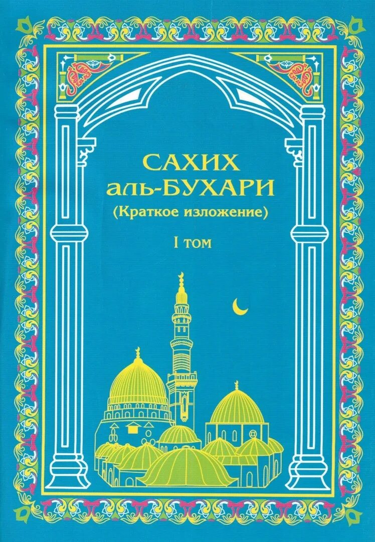 Книги имама Аль Бухари. Сахих Аль-Бухари книга. Ал Бухари имам Аль. Книга Мухтасар Аль Бухари. Книга хадисы аль бухари