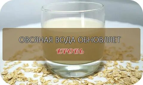 Овсяная вода