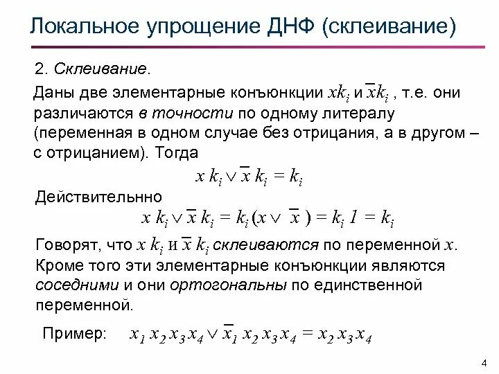 Минимизация днф. Склеивание дискретная математика. методы упрощения булевых функций. минимизация дизъюнктивных нормальных форм. операция склеивания дискретная математика.
