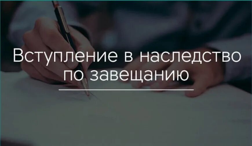 Получил имущество по завещанию. Вступление в наследство. Наследство по завещанию. Наследство по завещанию картинки. Наследование по завещанию картинки.