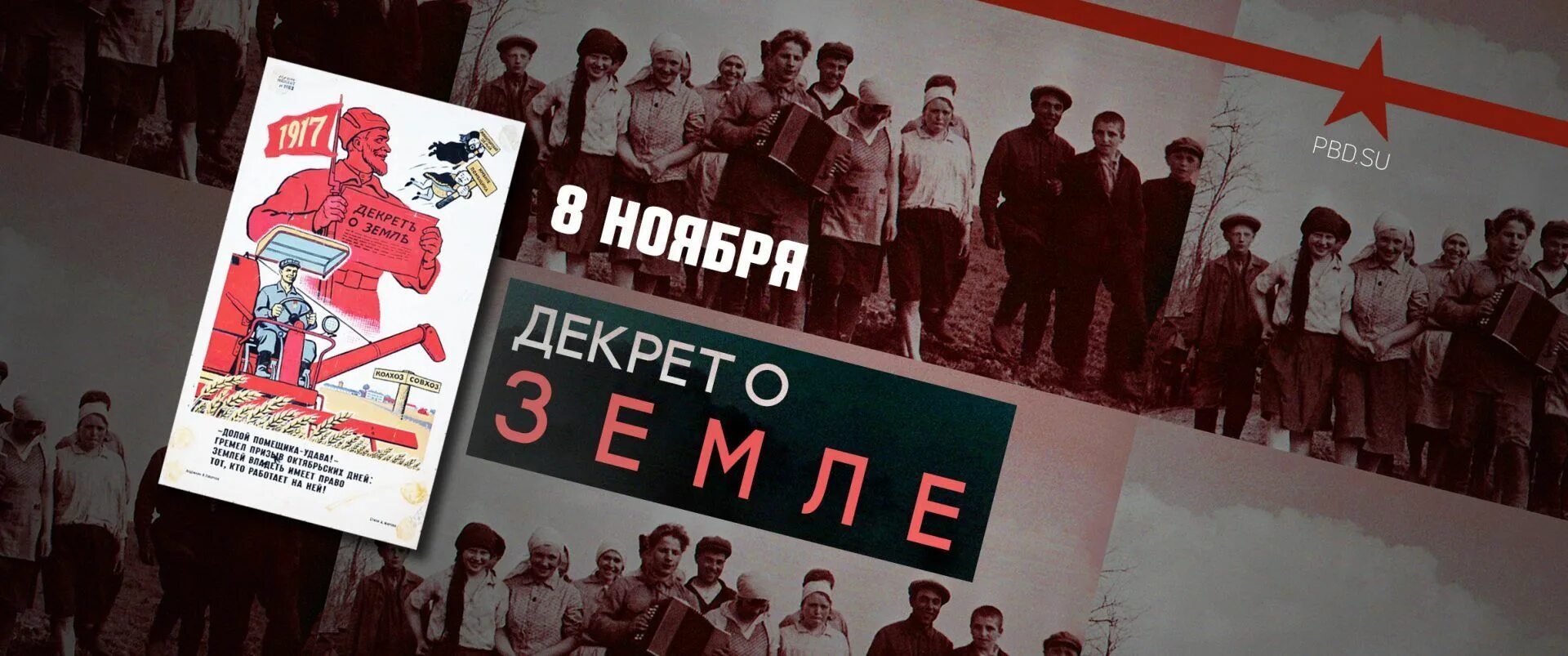 Декрета о земле национализация земли. Декрет о земле 26 октября 1917 г. Декрет о земле плакат. Декрет о земле лозунг. Декрет о земле картинки.