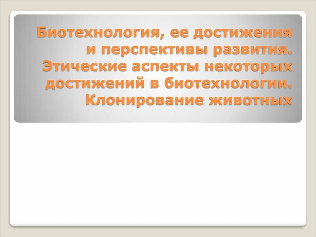 Этические аспекты биотехнологии. Этические аспекты некоторых достижений в биотехнологии. Этические аспекты биотехнологии. Этические аспекты развития некоторых биотехнологии. Этические проблемы репродуктивных технологий.