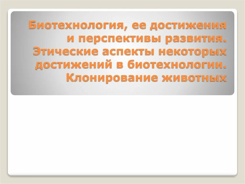 Биотехнология аспекты. Этические аспекты некоторых достижений в биотехнологии. Достижения биотехнологии. Этические аспекты развития биотехнологии. Этические аспекты развития некоторых исследований в биотехнологии.