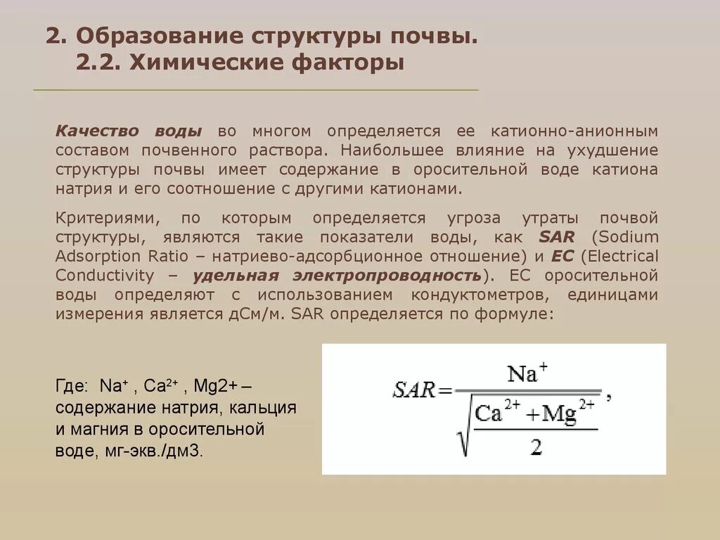 Имеющий содержащий. Формула почвы. Формула почвы в химии. Структура почвы факторы образования разрушения. Химическая структура почвы.