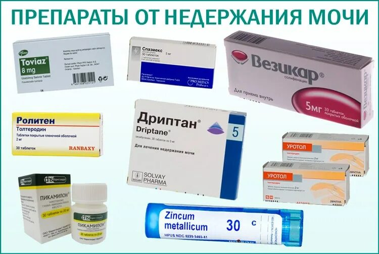 Недержание мочи после удаления. Лекарственный препарат при недержании мочи у мужчин. таблетки при недержании мочи у женщин после 60. таблетки при недержании мочи у женщин после 70. таблетки при недержании мочи у женщин после 60 таблетки.