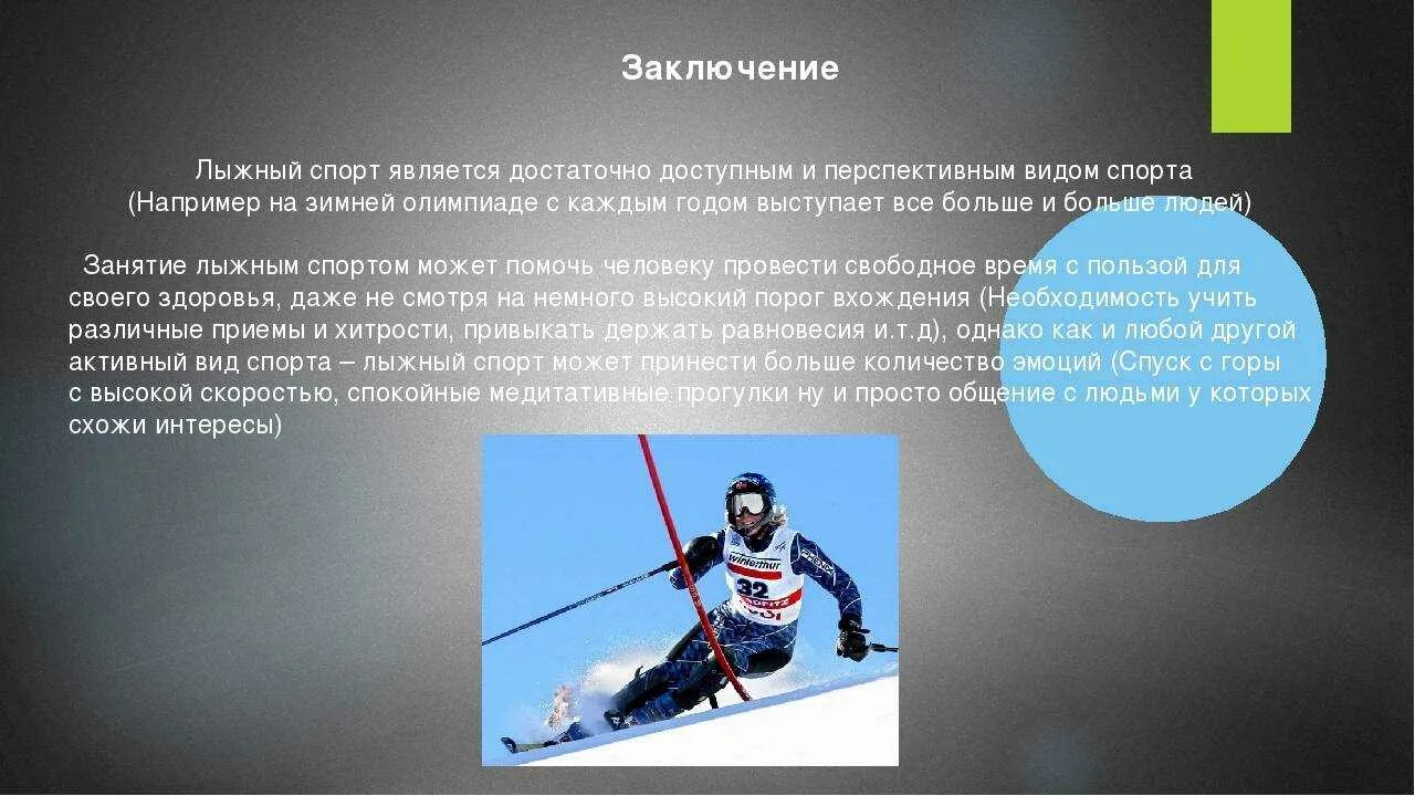 Презентация на тему спорт. Вывод о лыжном спорте. Лыжный спорт заключение. Лыжный спорт презентация заключение.
