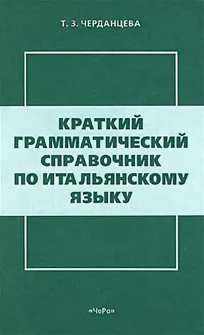 Русский грамматика справочник. Грамматика справочник. Справочник по-итальянски. Черданцева итальянский язык. Краткий грамматический справочник по английскому языку.