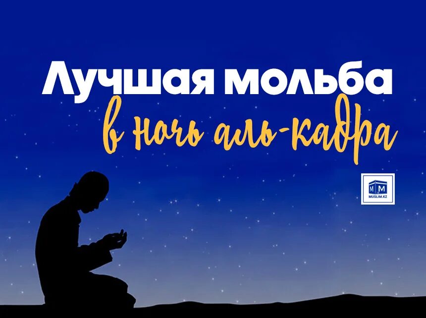 Дуа в ночь аль кадр. Ночь Аль Кадр. Ночь Аль Кадр открытка. Ночь Аль Кадр лучшая. Что читать в ночь Аль Кадр.