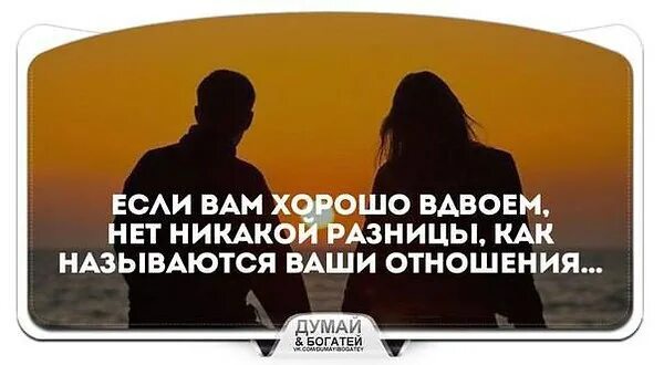 Отношения без отношений как называется. Когда людям хорошо вдвоем. не важно как называются ваши отношения. если людям хорошо вместе. если вам хорошо вместе.